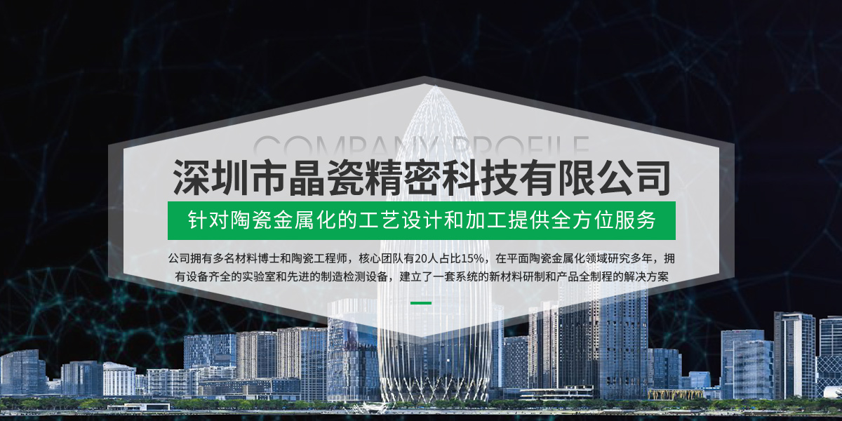 深圳市晶瓷精密科技有限公司